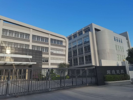 汕頭市輝煌塑膠廠有限公司